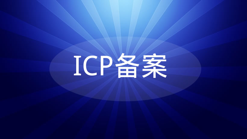 心悦小筑，已在公安、工信部ICP双重备案完成